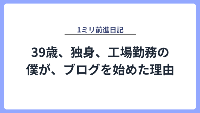 39歳、独身、工場勤務の僕が、ブログを始めた理由