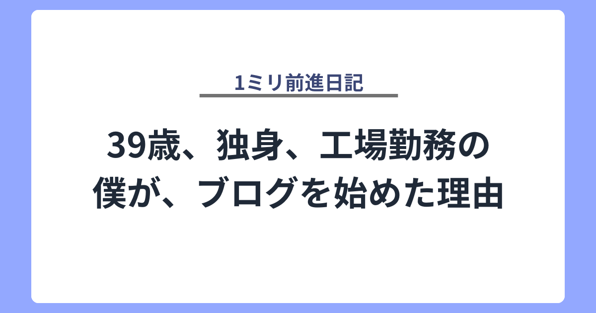 39歳、独身、工場勤務の僕が、ブログを始めた理由