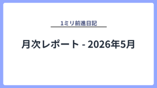 月次レポート - 2026年5月