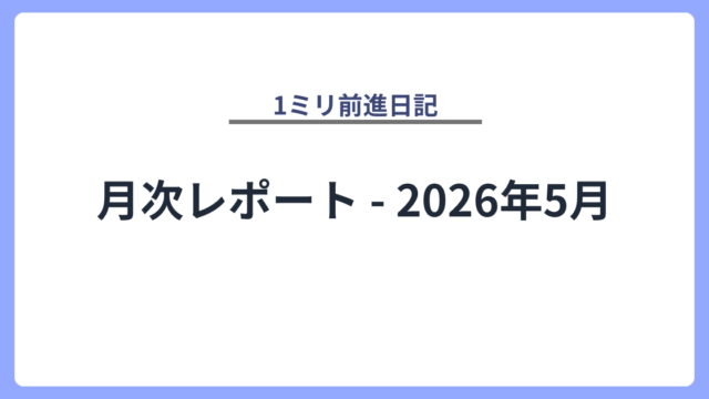 月次レポート - 2026年5月