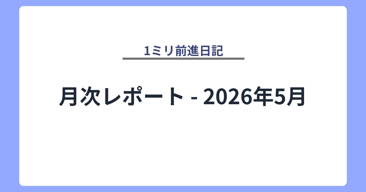 月次レポート - 2026年5月