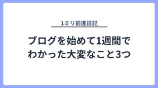 ブログを始めて1週間でわかった大変なこと3つ