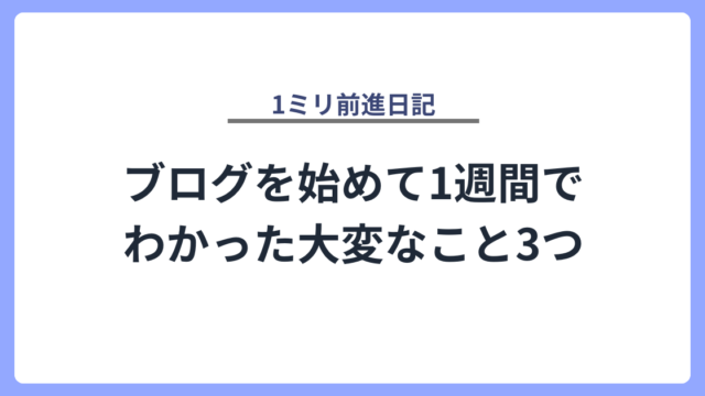 ブログを始めて1週間でわかった大変なこと3つ
