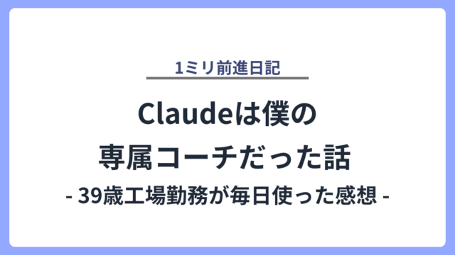 Claudeは僕の専属コーチだった話 - 39歳工場勤務が毎日使った感想