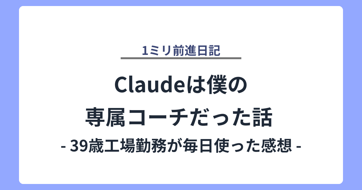 Claudeは僕の専属コーチだった話 - 39歳工場勤務が毎日使った感想