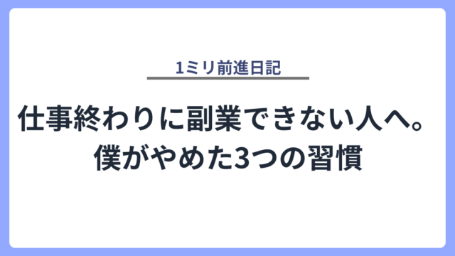 仕事終わりに副業できない人へ。僕がやめた3つの習慣