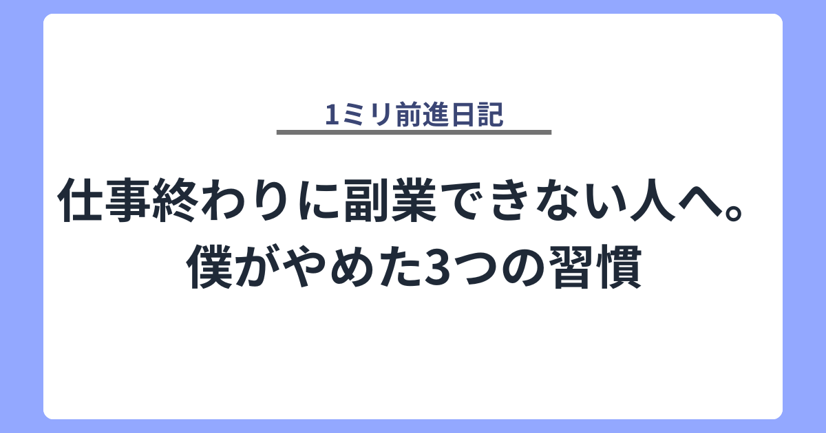 仕事終わりに副業できない人へ。僕がやめた3つの習慣