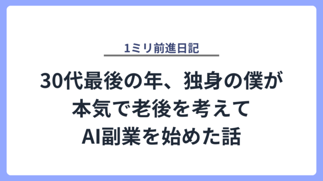 30代最後の年、独身の僕が本気で老後を考えてAI副業を始めた話