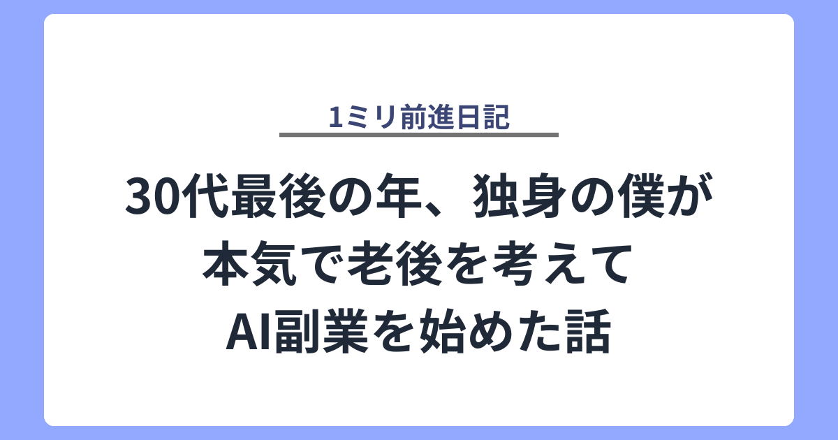 30代最後の年、独身の僕が本気で老後を考えてAI副業を始めた話
