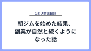 朝ジムを始めた結果、副業が自然と続くようになった話