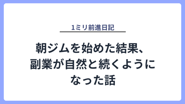 朝ジムを始めた結果、副業が自然と続くようになった話