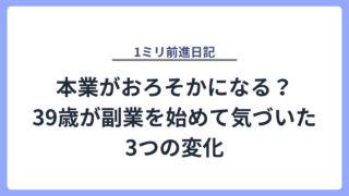 本業がおろそかになる？39歳が副業を始めて気づいた3つの変化