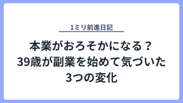 本業がおろそかになる？39歳が副業を始めて気づいた3つの変化