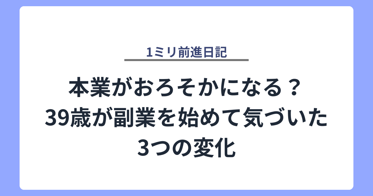 本業がおろそかになる？39歳が副業を始めて気づいた3つの変化