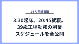 3:30起床、20:45就寝。39歳工場勤務の副業スケジュールを全公開