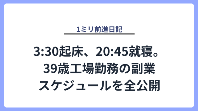 3:30起床、20:45就寝。39歳工場勤務の副業スケジュールを全公開