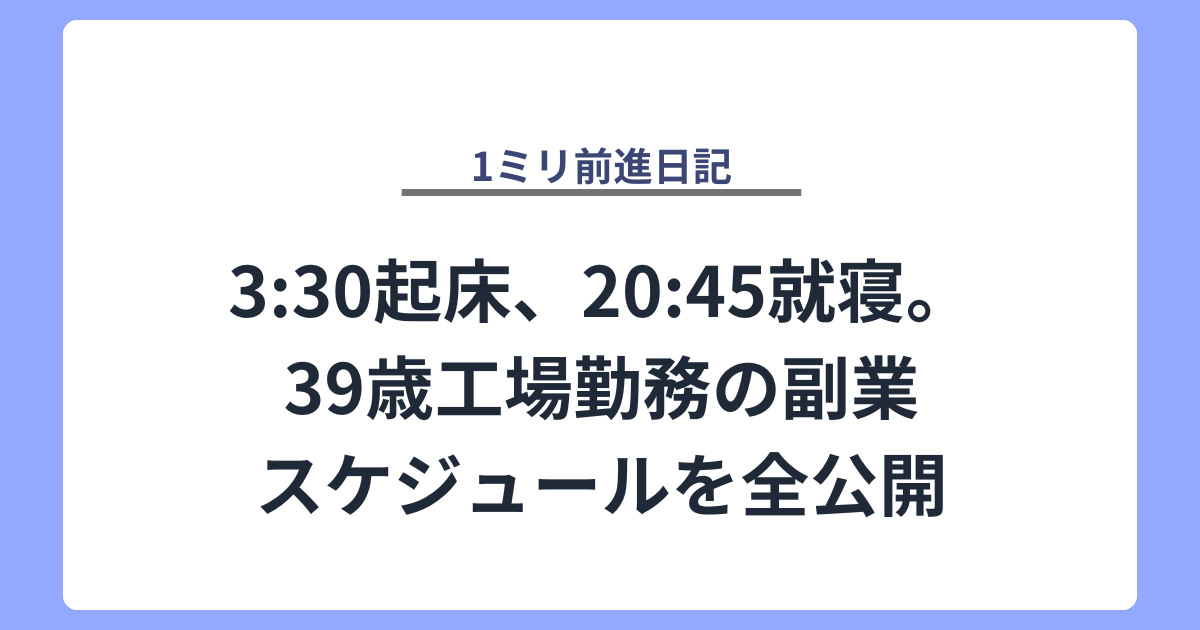 3:30起床、20:45就寝。39歳工場勤務の副業スケジュールを全公開